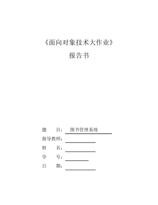 图书管理系统面向对象技术大作业
