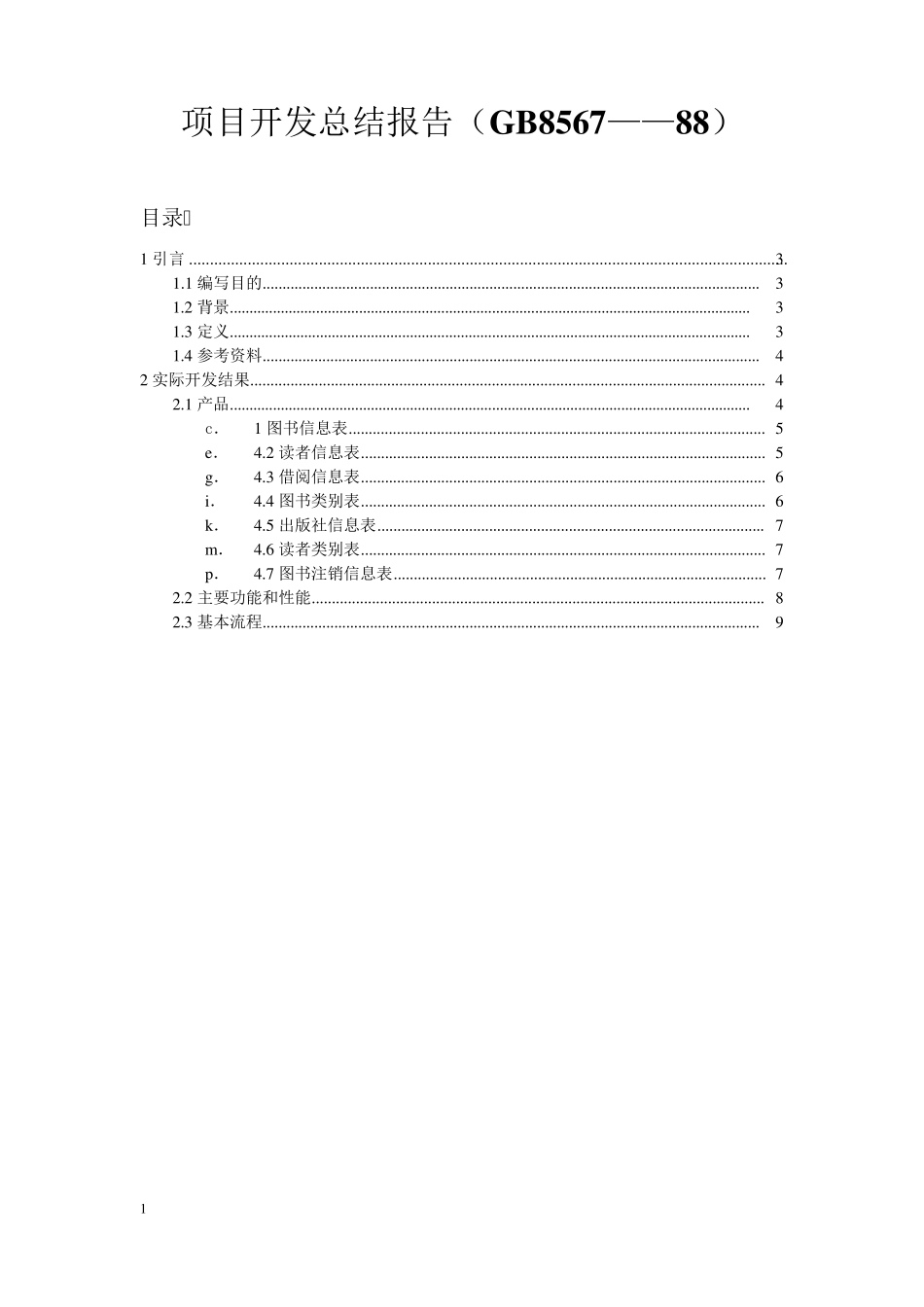图书管理系统项目开发总结报告_第1页
