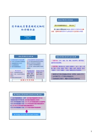 图书编校质量差错认定细则和计错办法