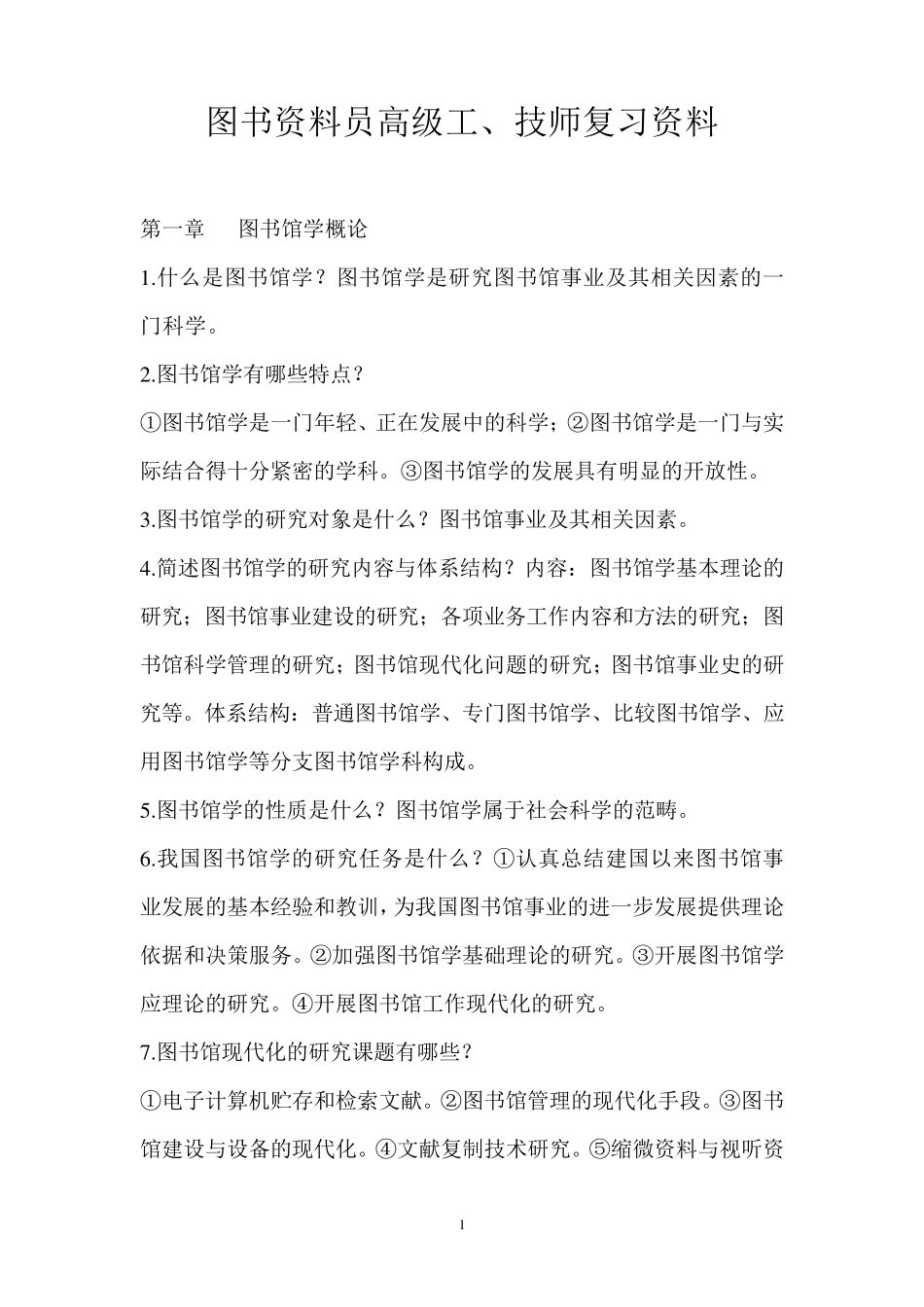 图书资料员高级工、技师复习资料_第1页