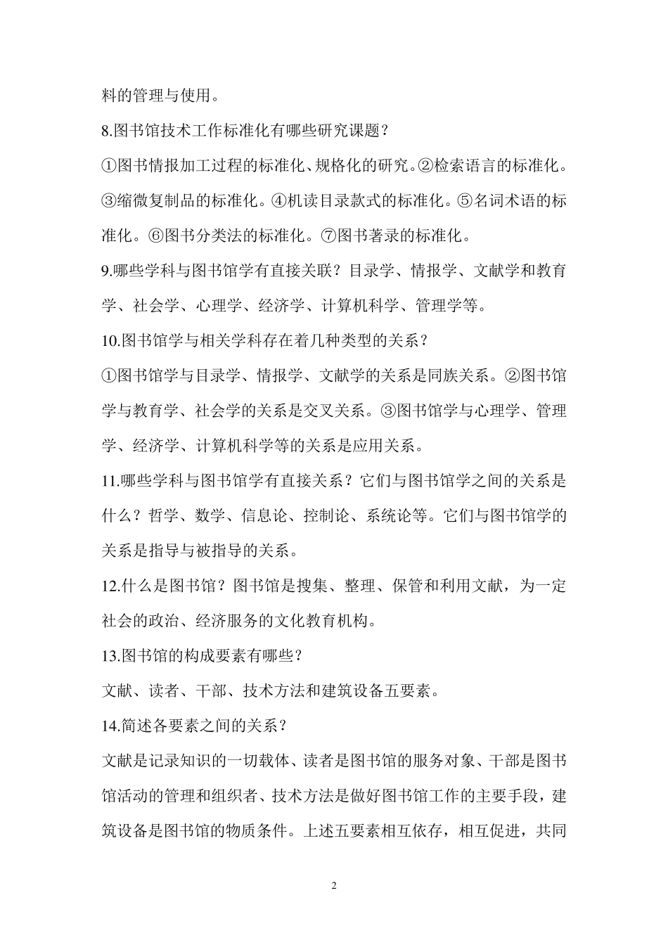 图书资料员高级工、技师复习资料_第2页