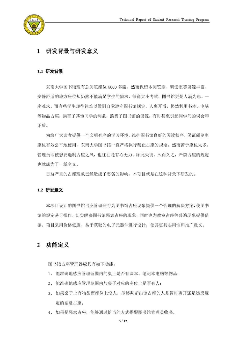 图书馆占座管理器技术报告_第3页