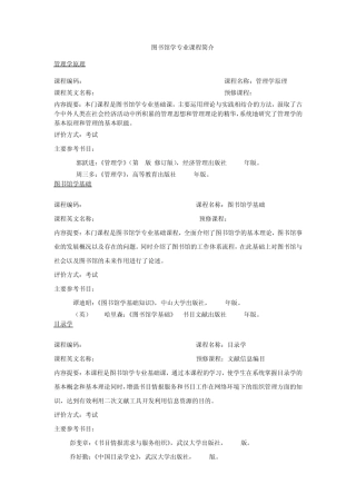图书馆学专业课程简介管理学原理课程编码med200课程名称管理学