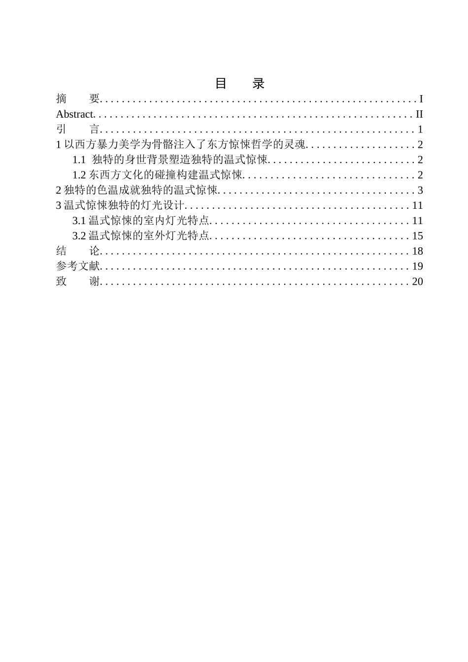 电影艺术专业 从灯光设计变化看温子仁式惊悚片的风格呈现_第1页