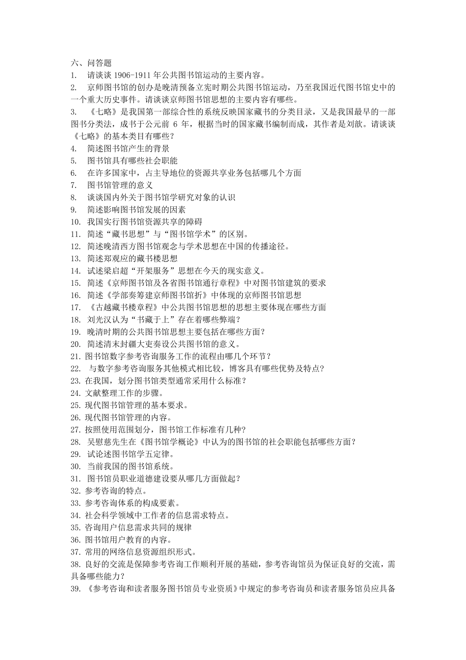 图书馆服务知识与技能竞赛复习题库(问答题)_第1页