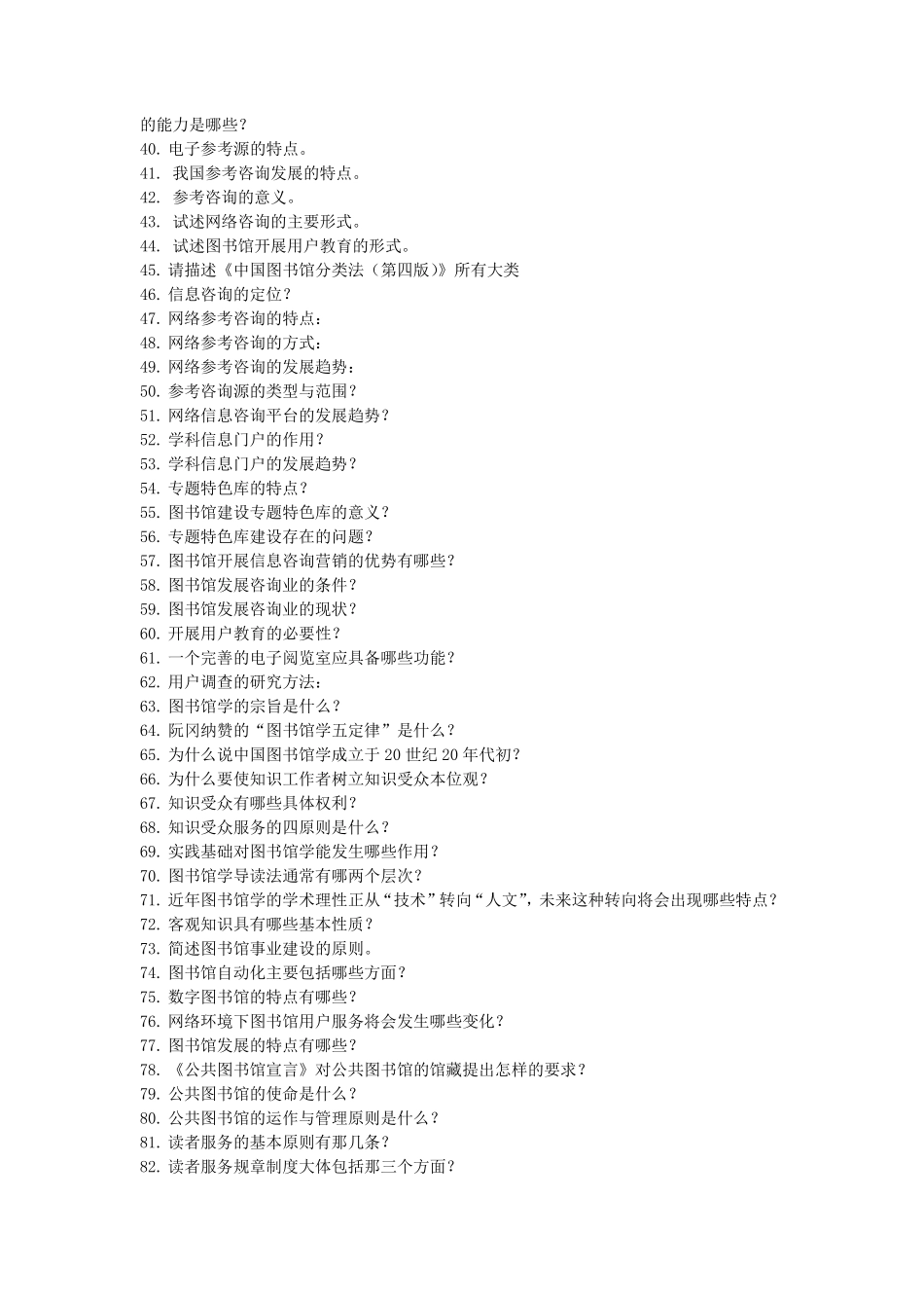 图书馆服务知识与技能竞赛复习题库(问答题)_第2页