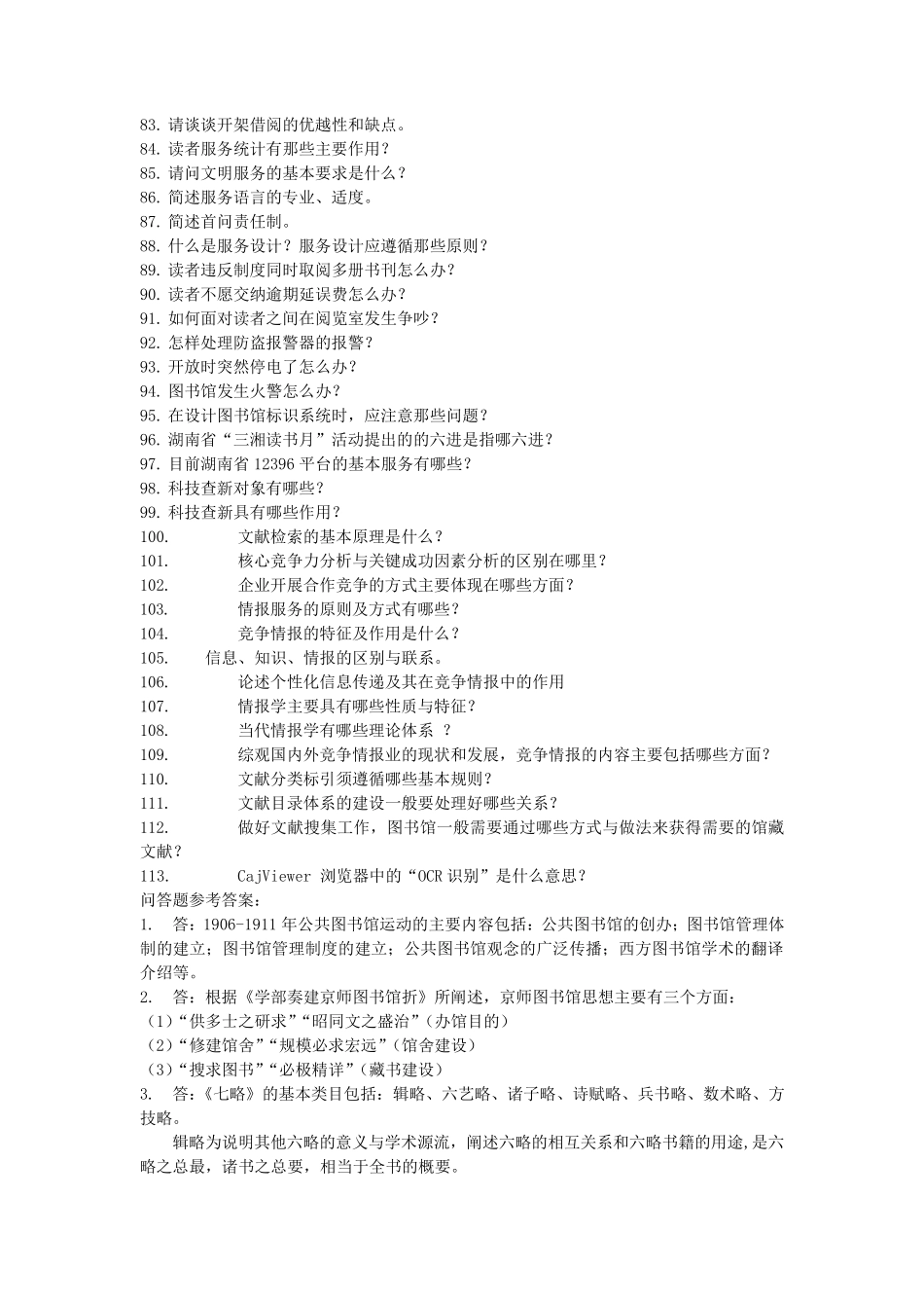 图书馆服务知识与技能竞赛复习题库(问答题)_第3页