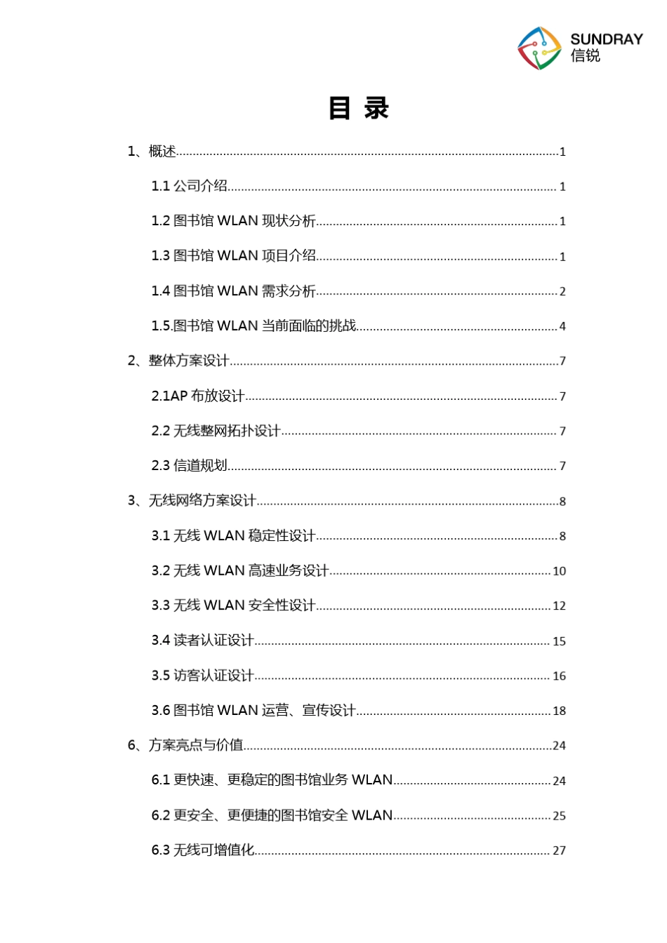 图书馆无线覆盖解决方案_第2页