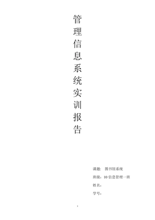 图书馆管理信息系统实训报告