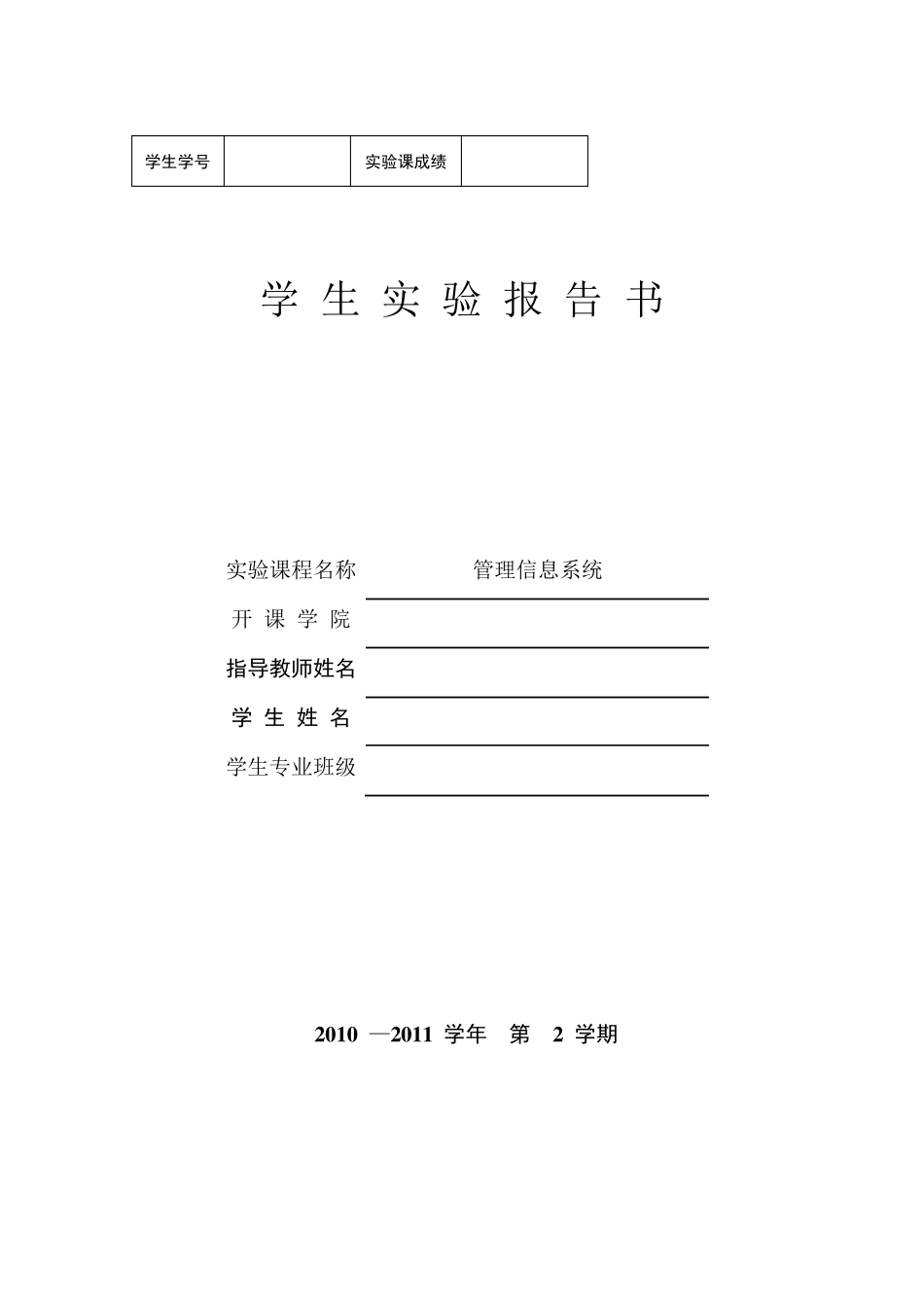 图书馆管理信息系统实验报告_第1页