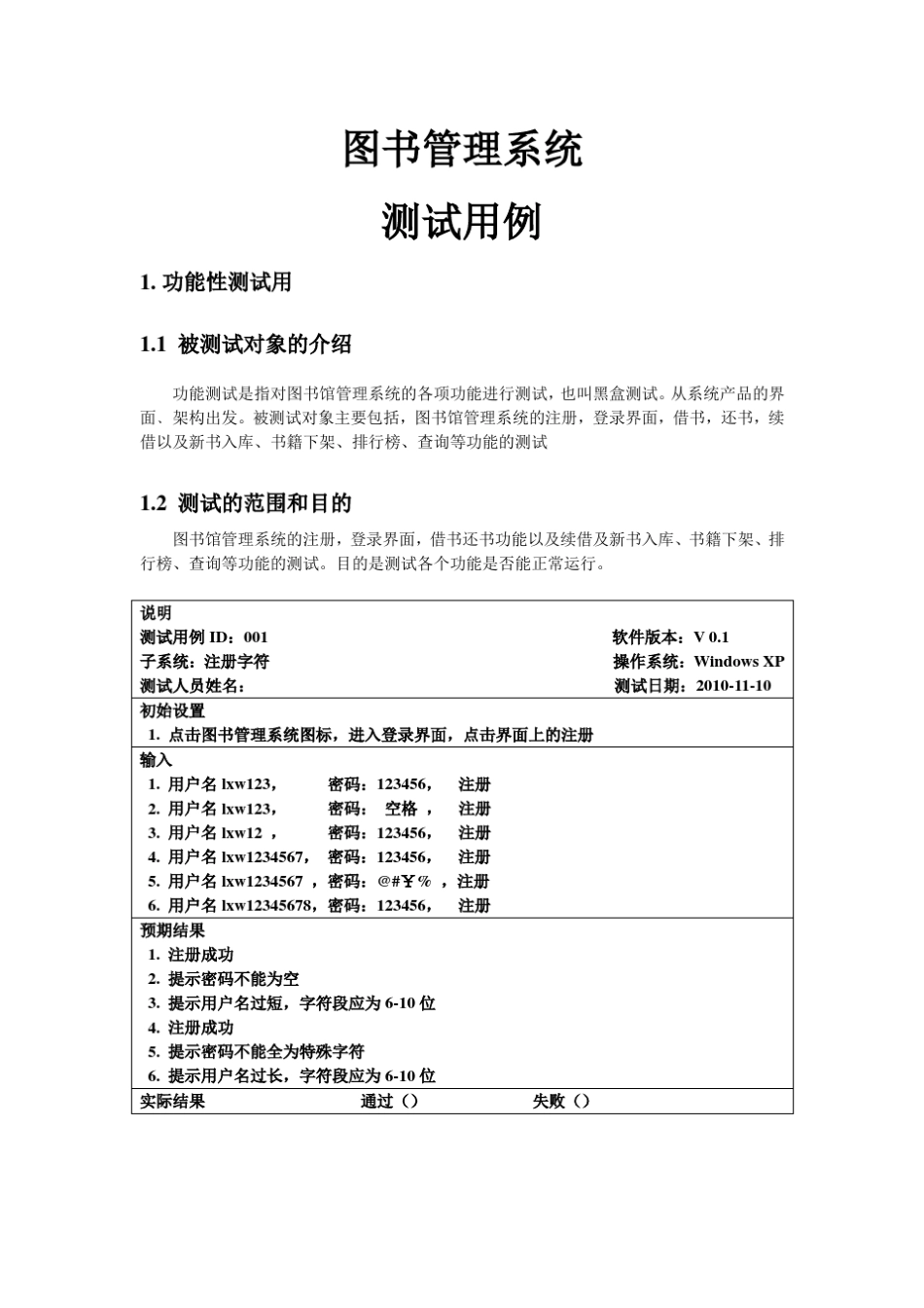 图书馆管理系统测试用例_第1页