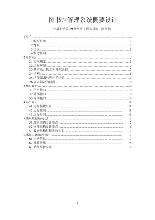 图书馆管理系统概要设计说明书