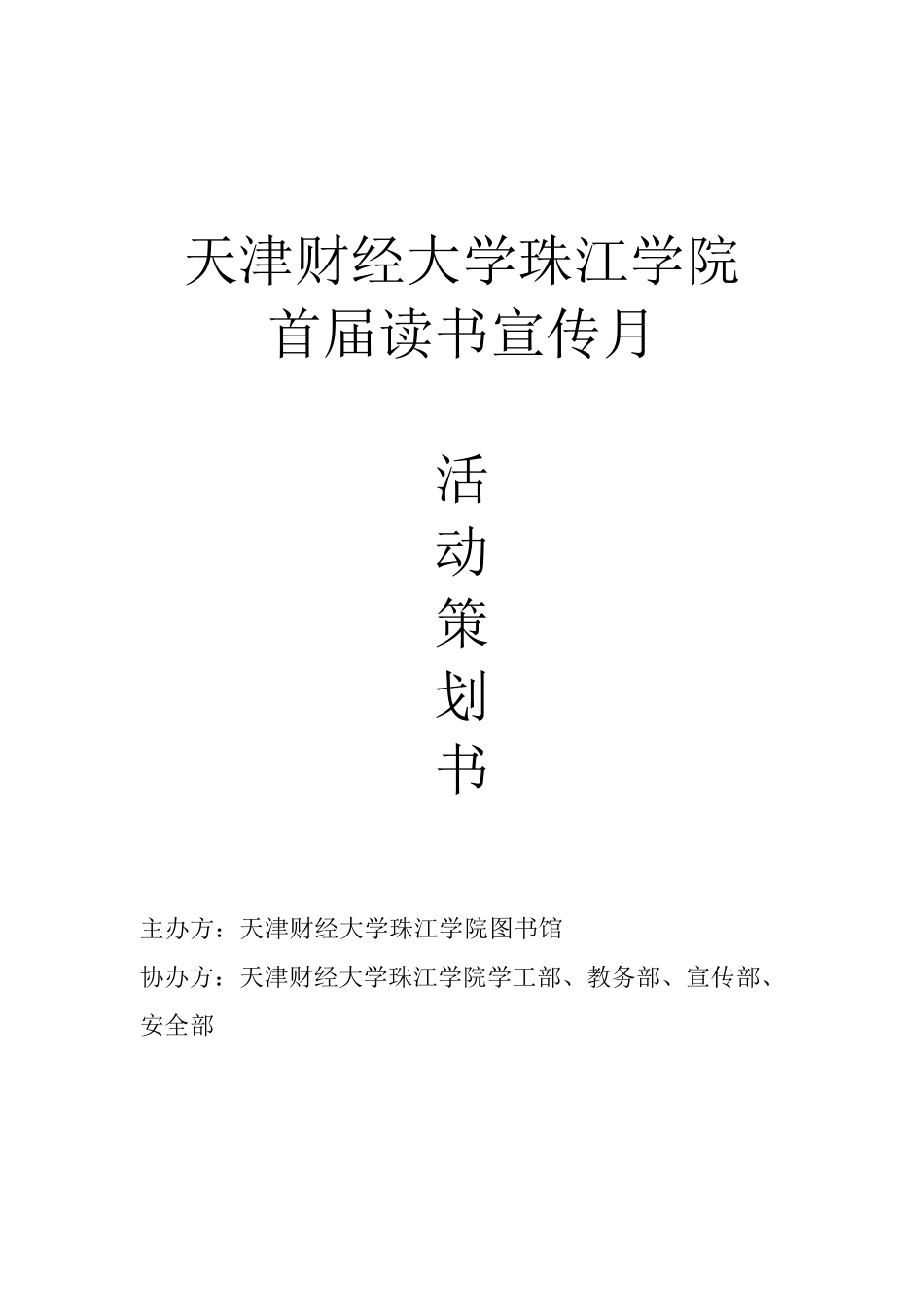 图书馆读书月活动策划方案_第1页