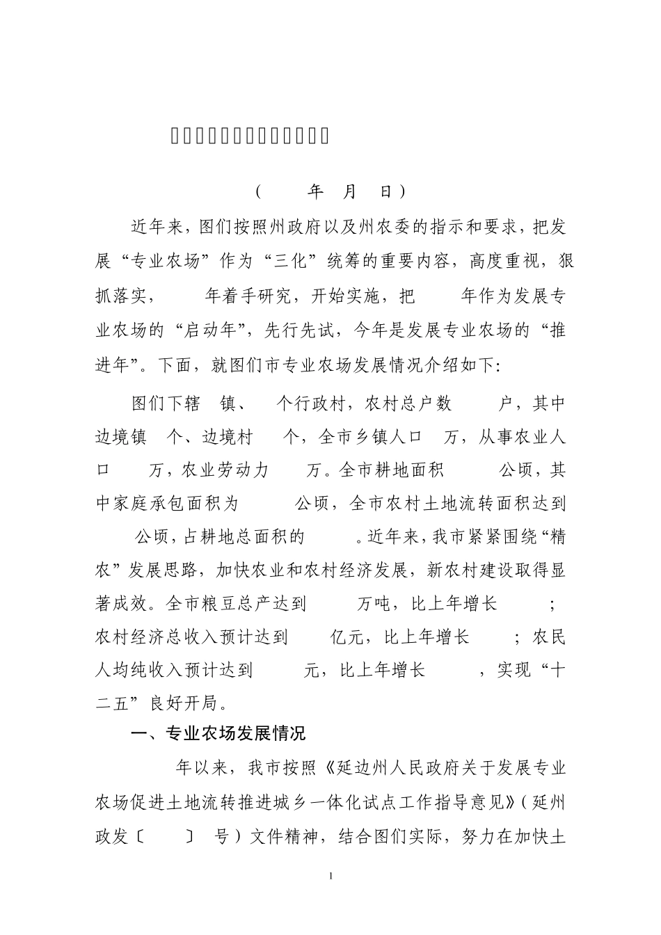 图们市专业农场建设经验材料_第1页