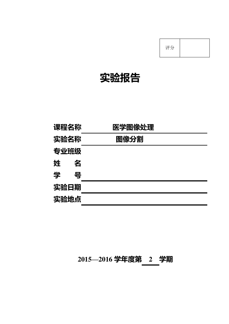 图像分割实验报告_第1页