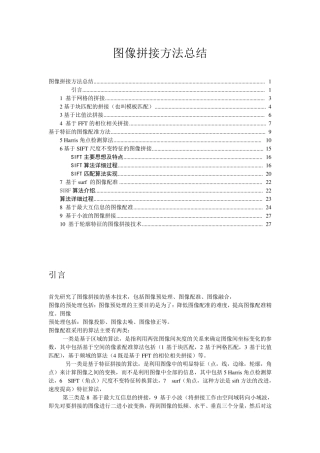 图像拼接方法总结