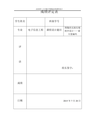 图像的无损压缩程序设计霍夫曼编码