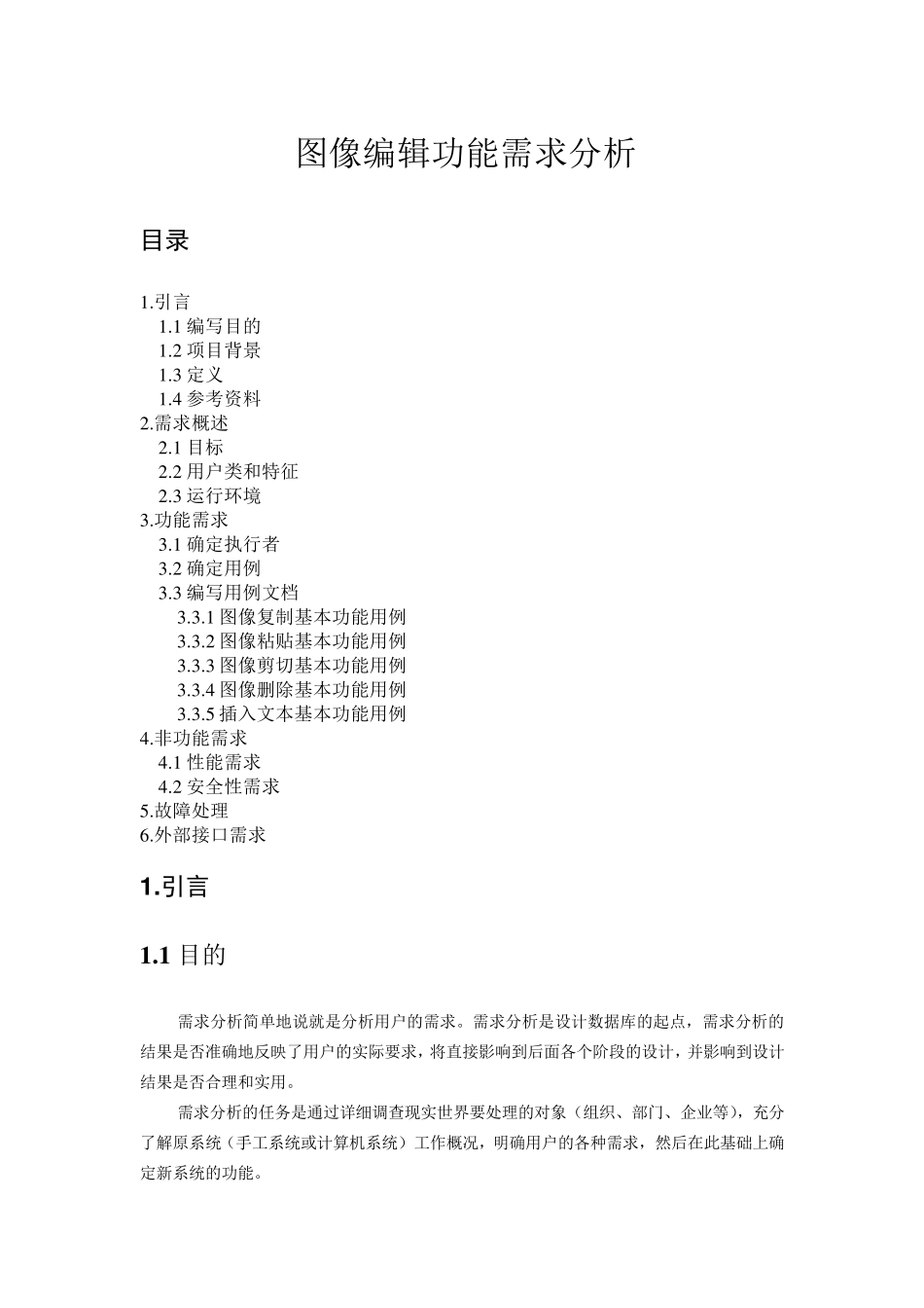 图像编辑功能需求分析_第1页
