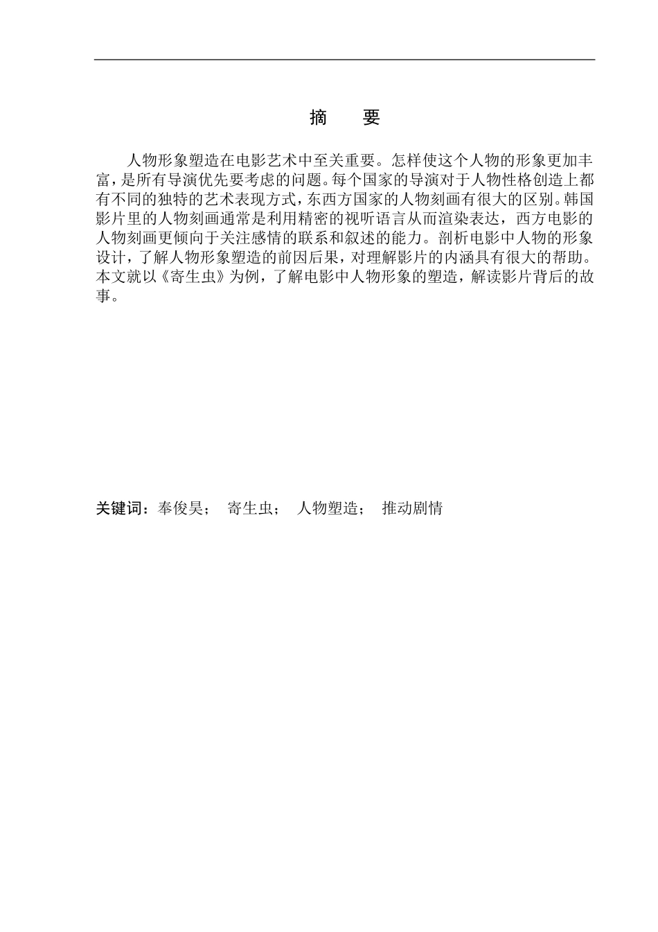 电影艺术专业 电影《寄生虫》中的人物形象塑造——以长子基宇为主要线索设计_第2页