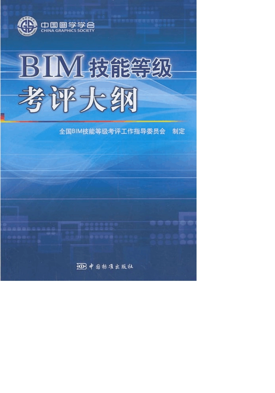 图学会BIM技能等级考评大纲_第1页