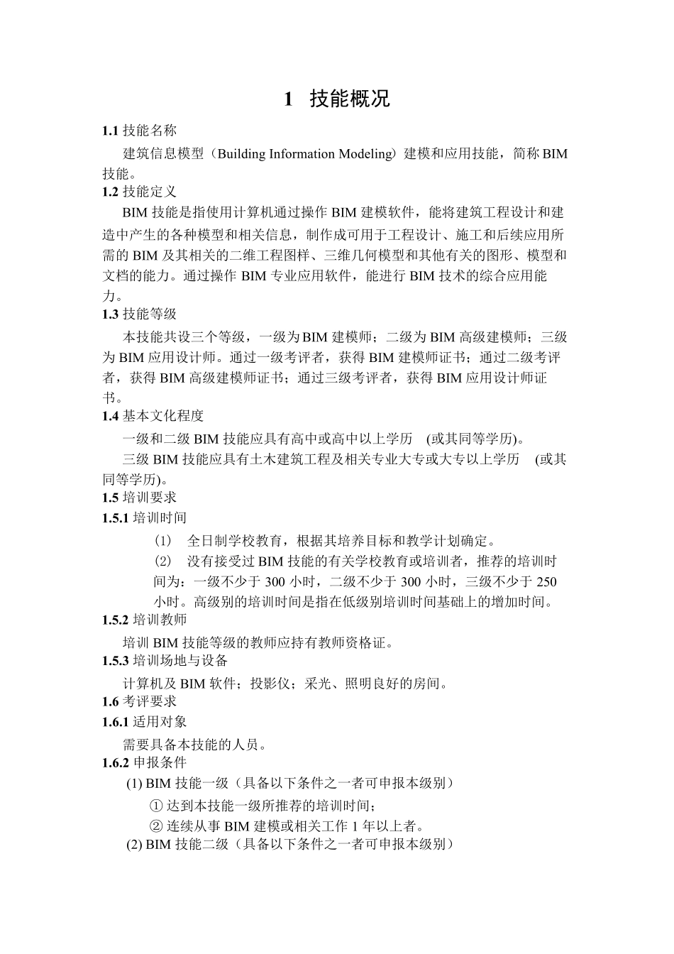 图学会BIM技能等级考评大纲_第3页