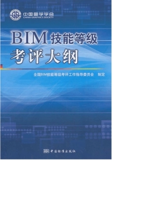 图学会BIM技能等级考评大纲