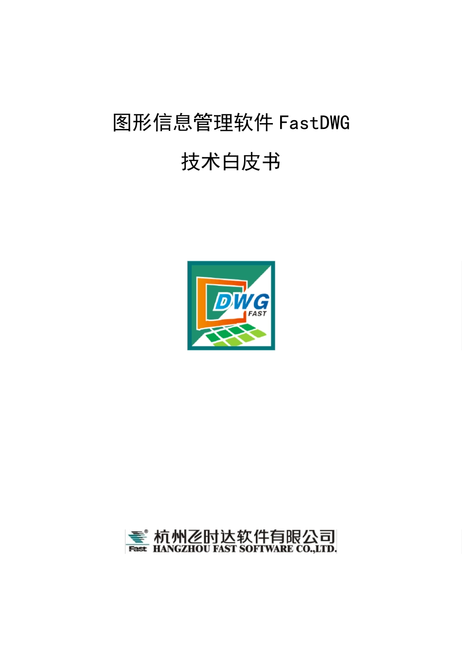 图形信息管理软件FastDWG技术白皮书_第1页