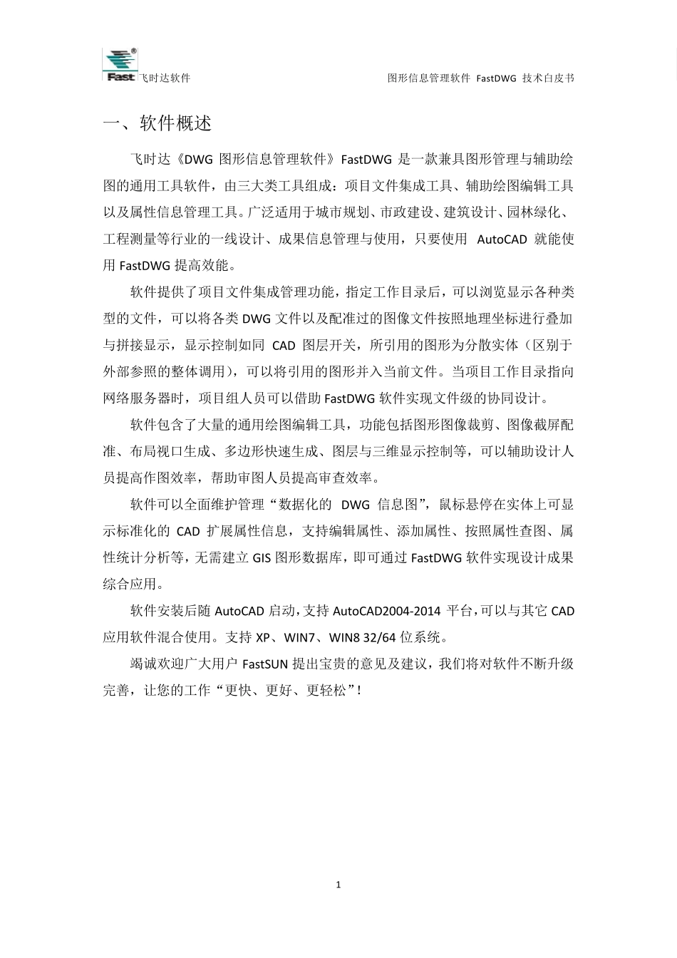 图形信息管理软件FastDWG技术白皮书_第3页