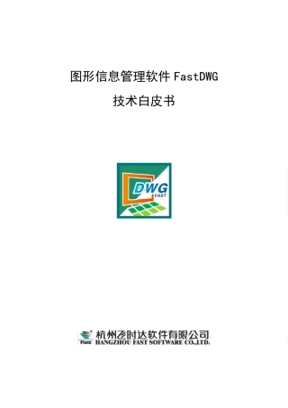 图形信息管理软件FastDWG技术白皮书