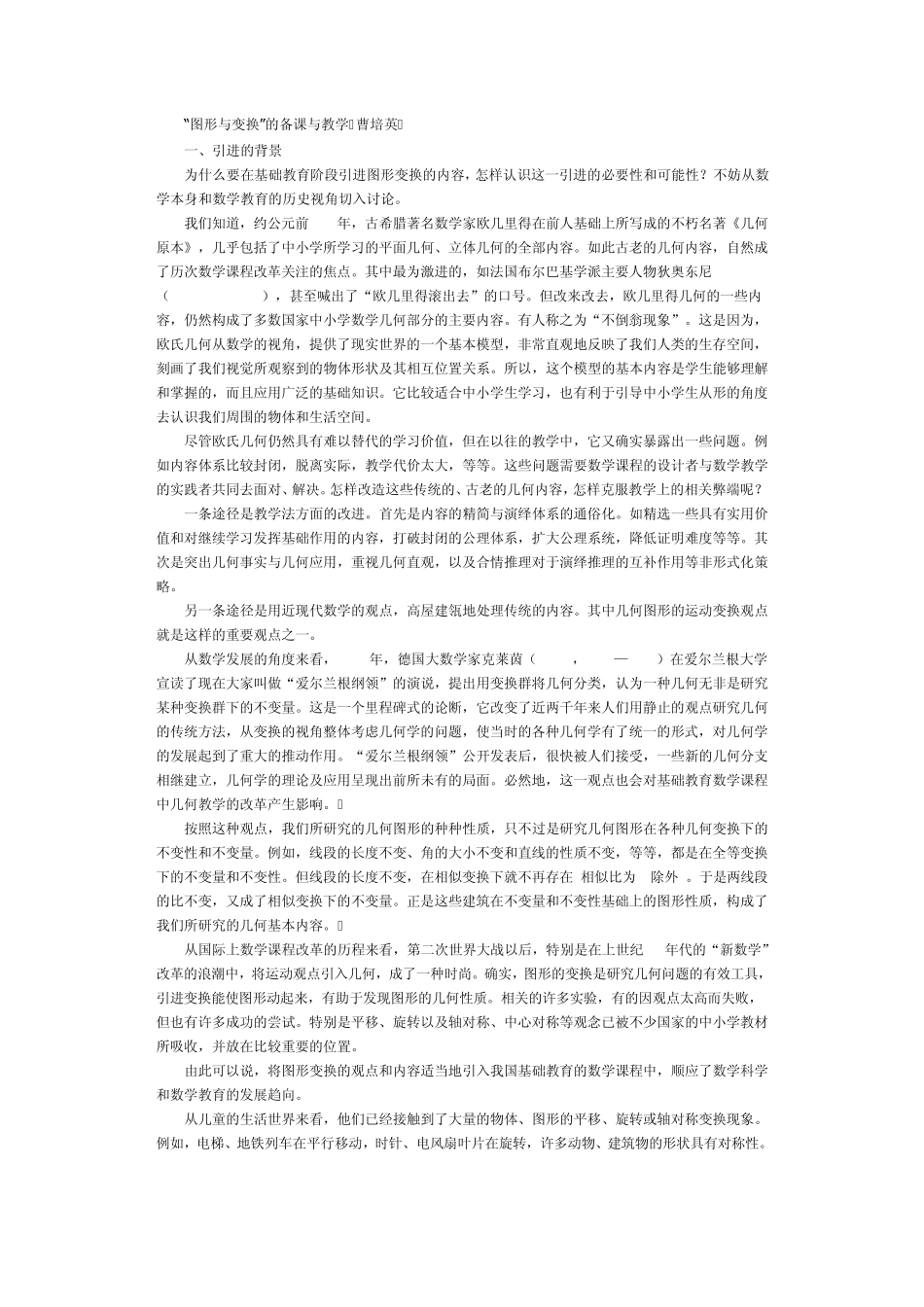 图形与变换的备课与教学曹培英_第1页