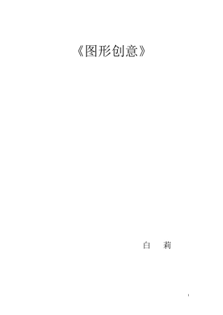 图形创意教案汇总