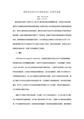 图形化衬底(PSS)