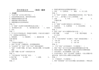 图形图像处理试题库