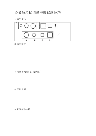 图形推理解题技巧(绝对全)