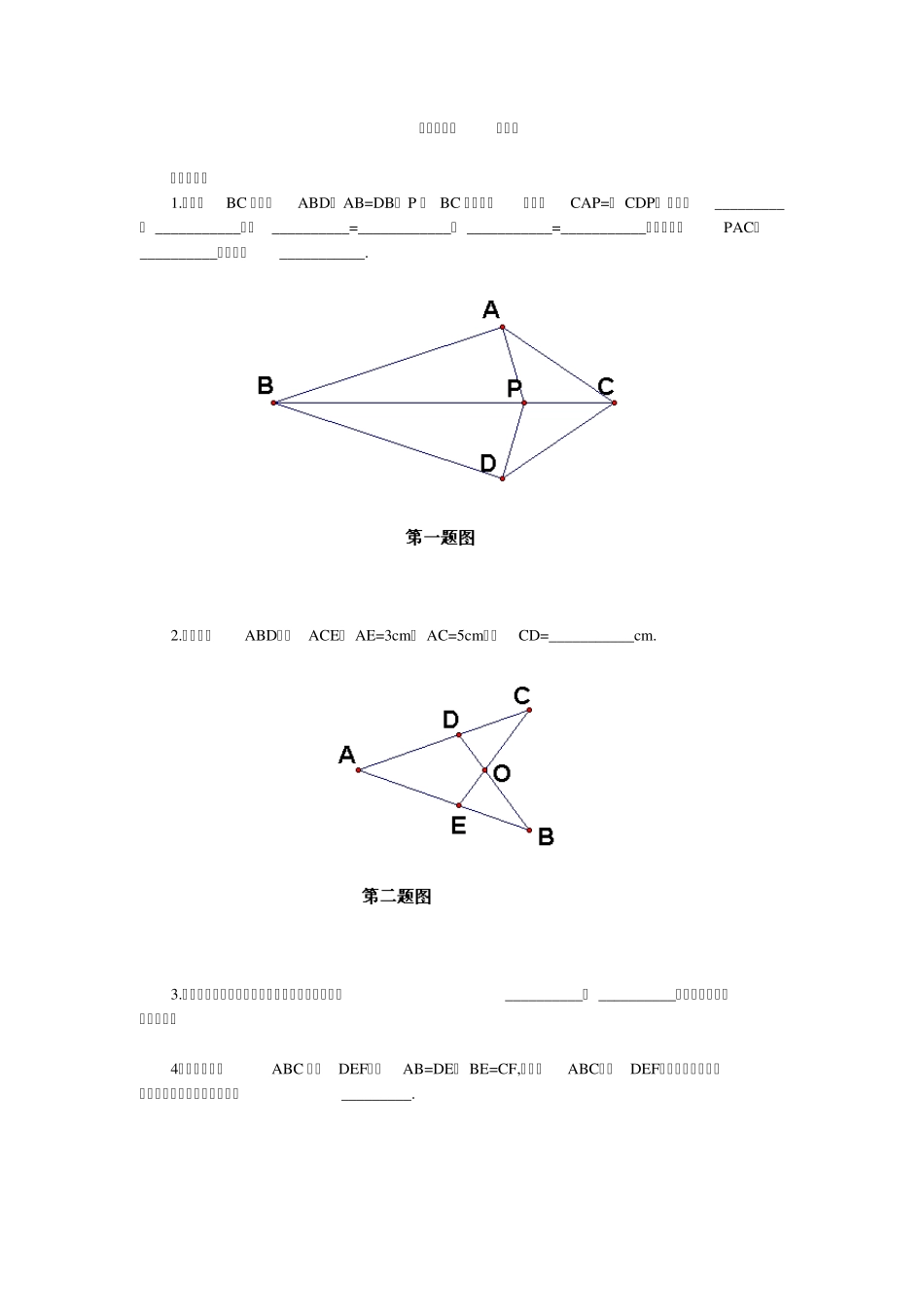 图形的全等练习题_第1页