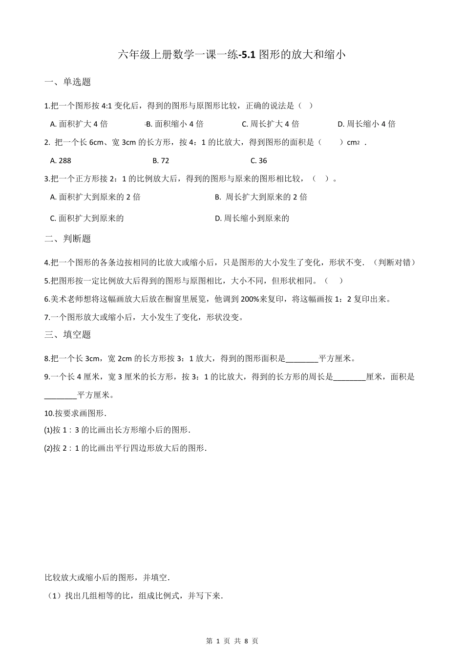 图形的放大和缩小含答案_第1页