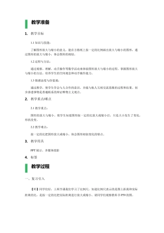 图形的放大和缩小教学设计教案