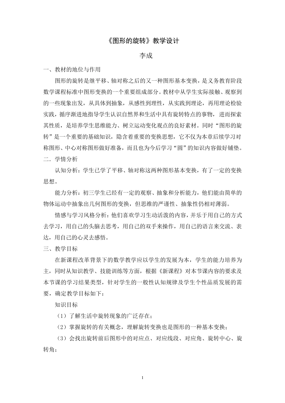 图形的旋转教学设计_第1页