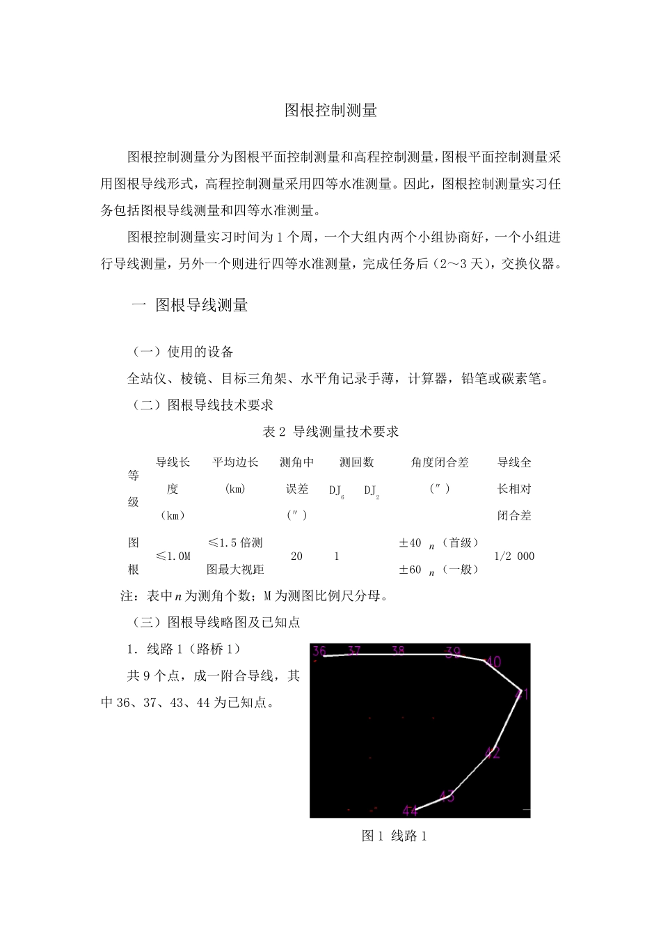 图根控制测量实训任务与指导_第1页