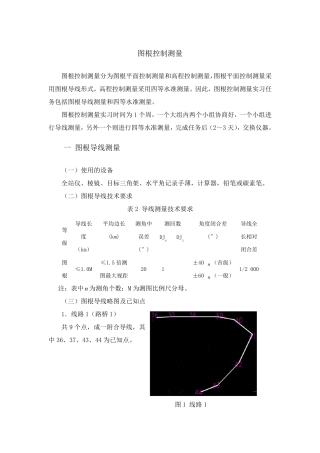 图根控制测量实训任务与指导