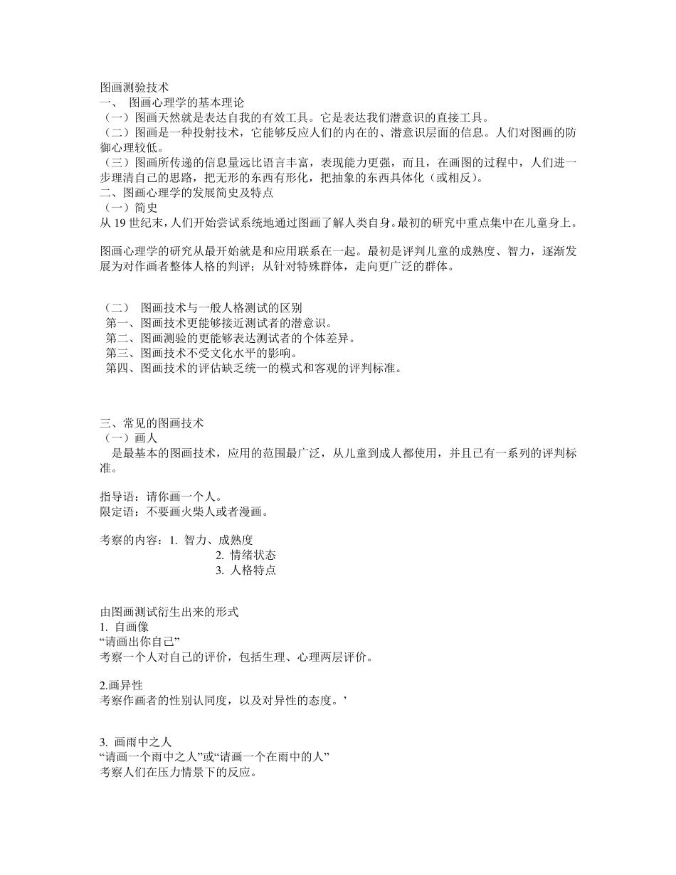 图画测验技术_第1页