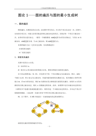 图的遍历与最小生成树