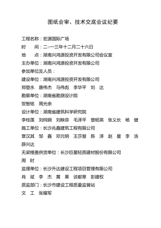 图纸会审、技术交底会议纪要