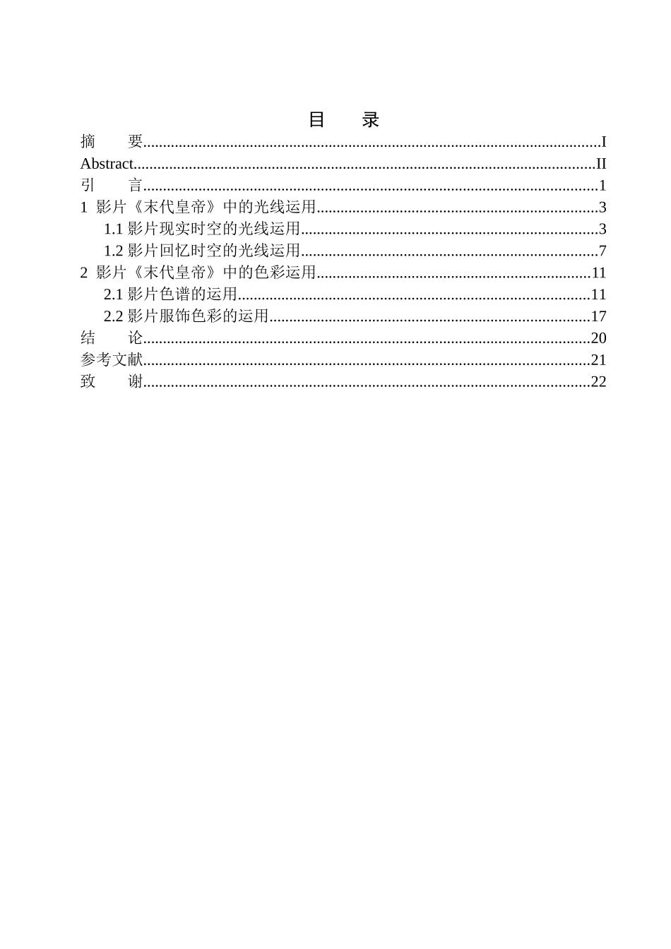 电影艺术专业 电影《末代皇帝》中的光与色彩运用_第1页