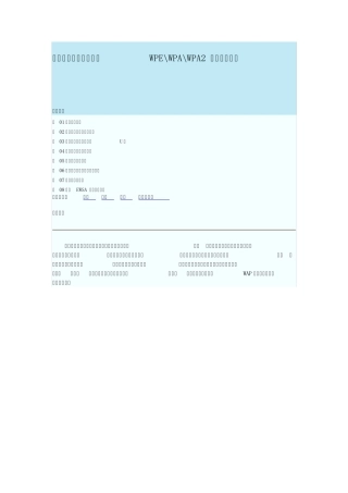 图解“奶瓶”破解无线WEP.WPA.WPA2_密码实用教程