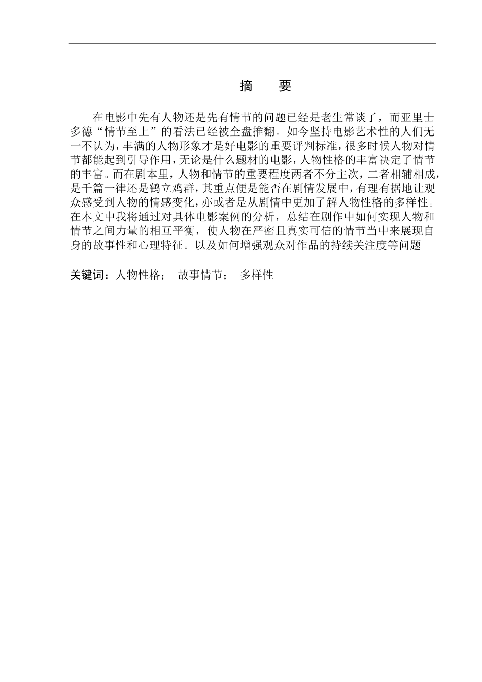 电影艺术专业 电影中人物性格塑造与故事情节的互动_第2页