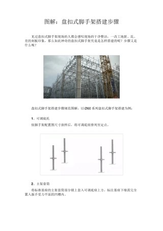 图解：盘扣式脚手架搭建步骤