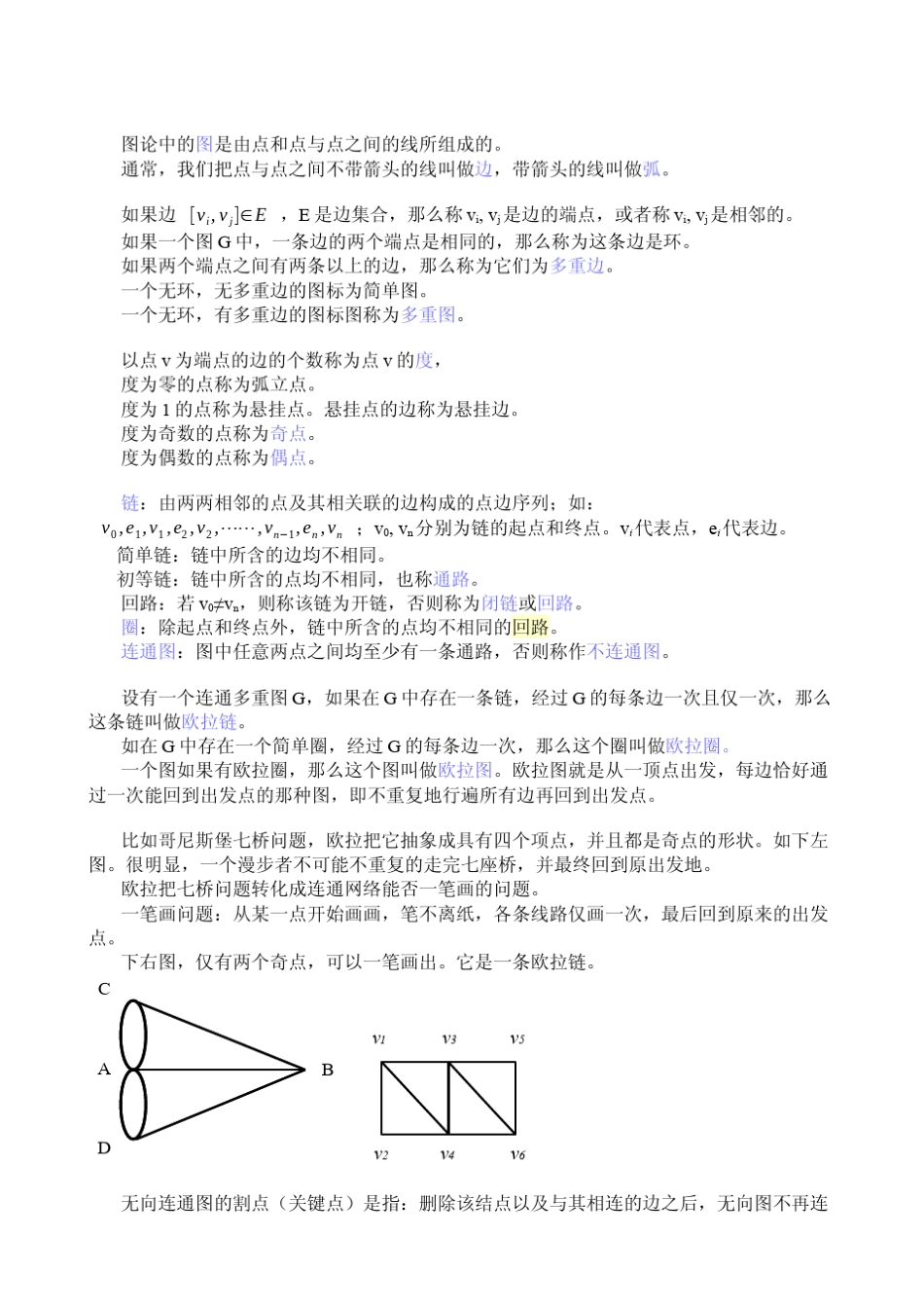 图论与网络模型_中国邮递员问题_第1页