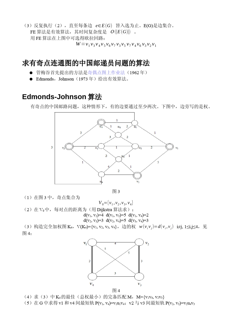 图论与网络模型_中国邮递员问题_第3页