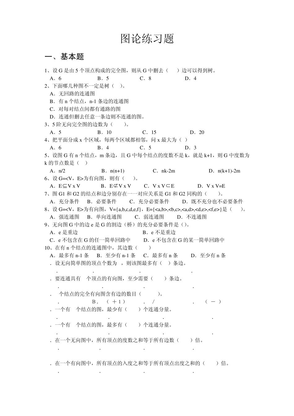 图论练习题2009(学生练习)_第1页